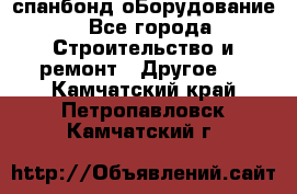 спанбонд оБорудование - Все города Строительство и ремонт » Другое   . Камчатский край,Петропавловск-Камчатский г.